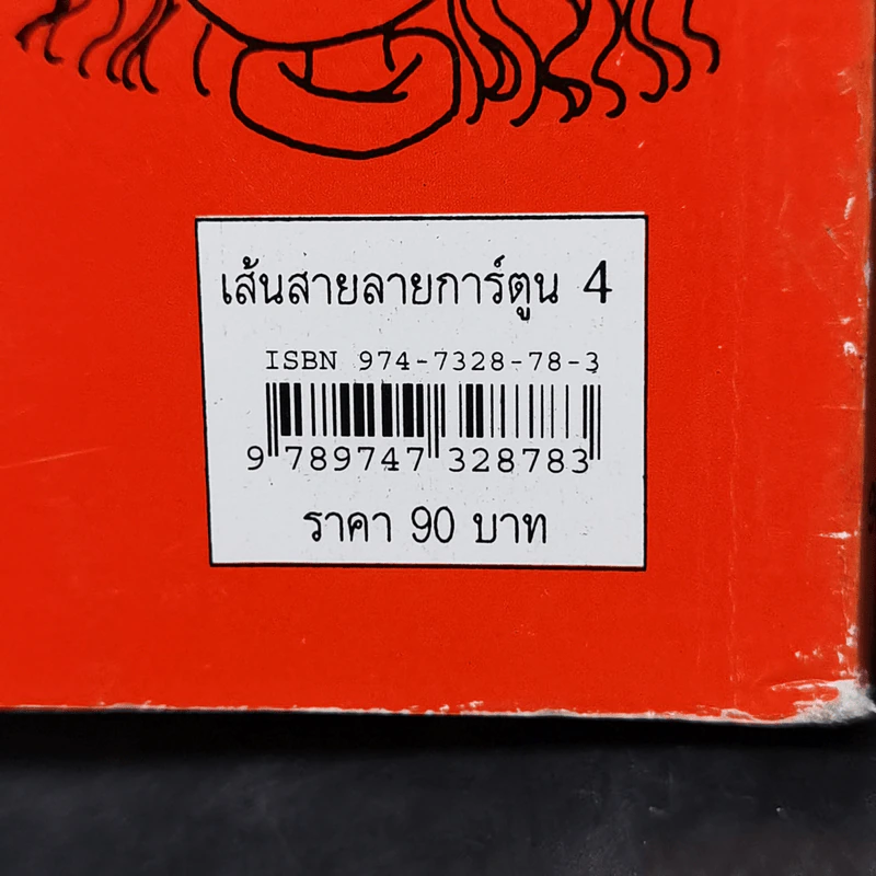 เส้นสายลายการ์ตูน 4 - สุจิตร อิทธิพล รูปที่ 13