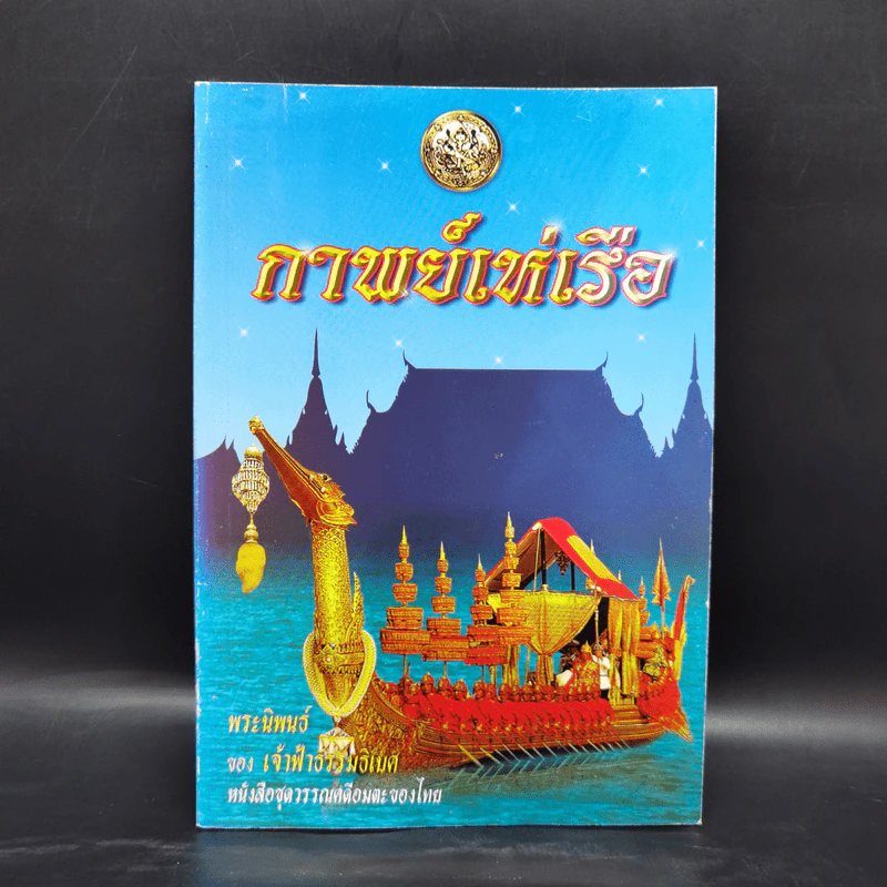 กาพย์เห่เรือ - เจ้าฟ้าธรรมธิเบศ รูปที่ 1