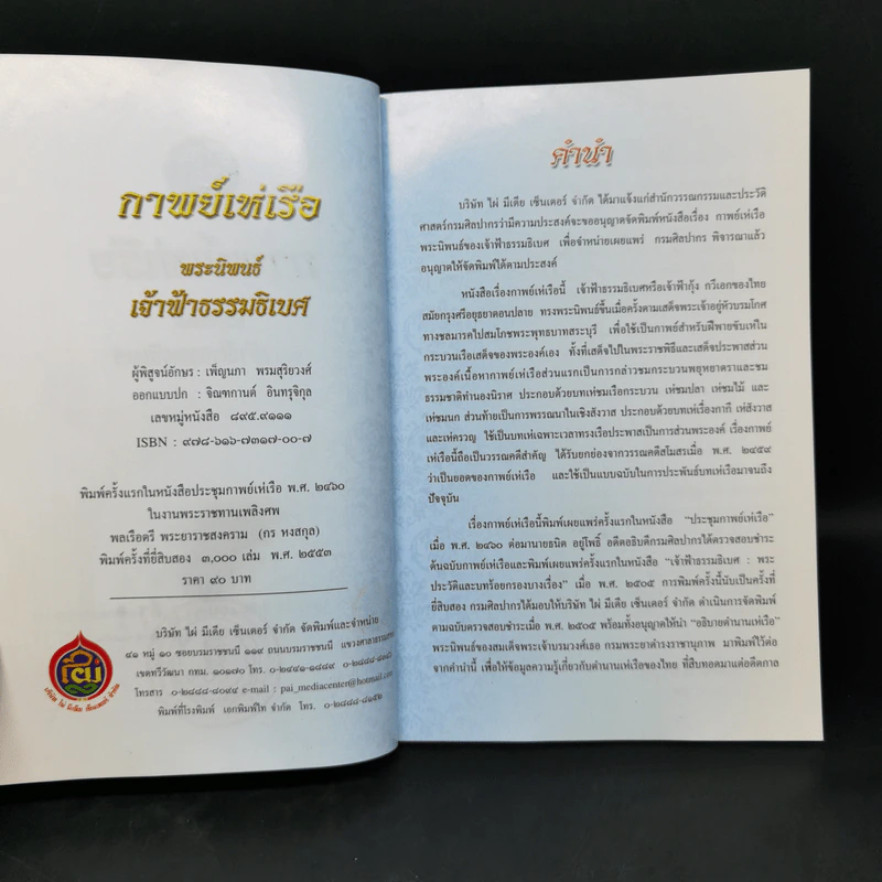 กาพย์เห่เรือ - เจ้าฟ้าธรรมธิเบศ รูปที่ 8