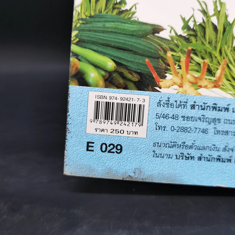ผักสวนครัว - ศรานนท์ เจริญสุข รูปที่ 14