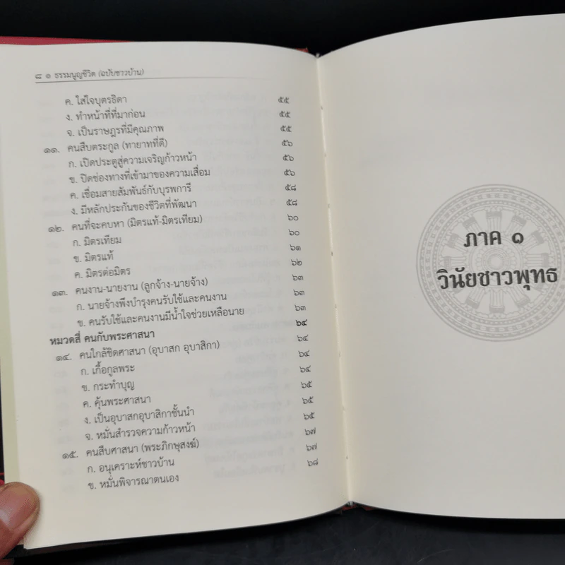 ธรรมนูญชีวิต - พระธรรมปิฎก (ป.อ. ปยุตฺโต) รูปที่ 11