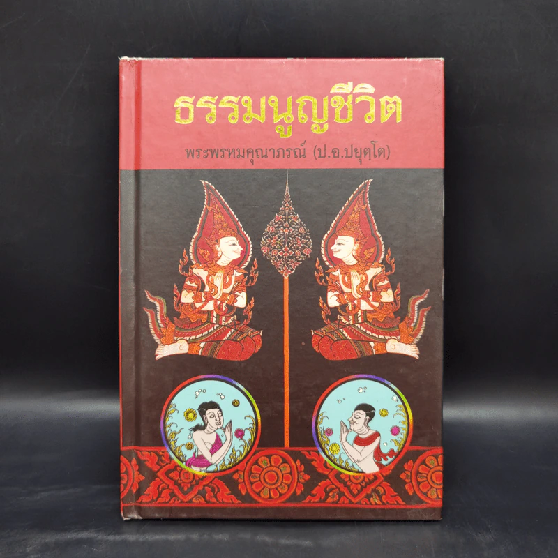ธรรมนูญชีวิต - พระธรรมปิฎก (ป.อ. ปยุตฺโต) รูปที่ 1