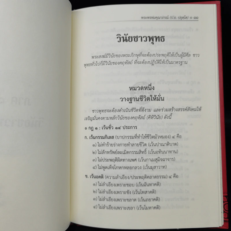 ธรรมนูญชีวิต - พระธรรมปิฎก (ป.อ. ปยุตฺโต) รูปที่ 12