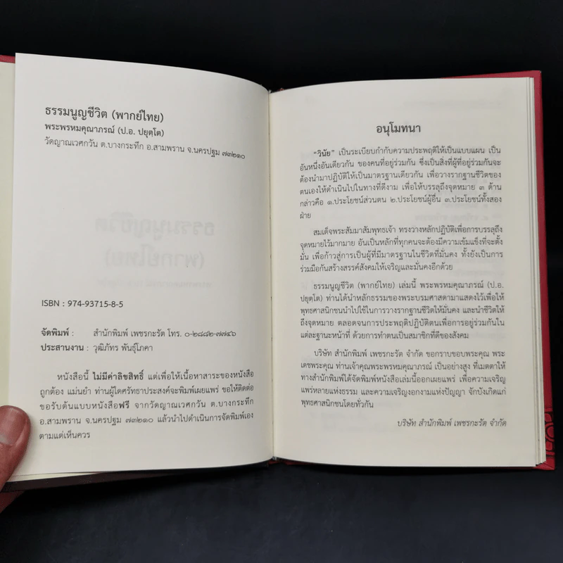 ธรรมนูญชีวิต - พระธรรมปิฎก (ป.อ. ปยุตฺโต) รูปที่ 8