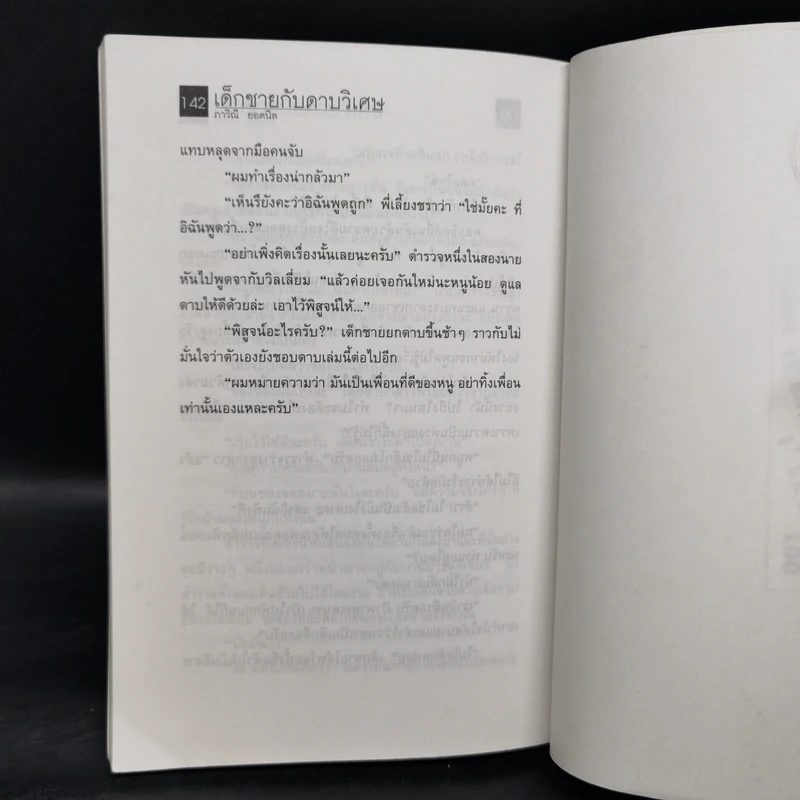 เด็กชายกับดาบวิเศษ - มาร์ค ฟาน โดเร็น รูปที่ 11