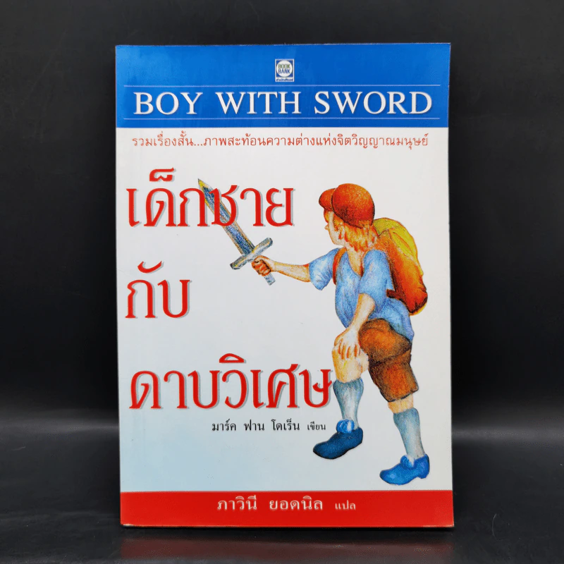 เด็กชายกับดาบวิเศษ - มาร์ค ฟาน โดเร็น รูปที่ 1