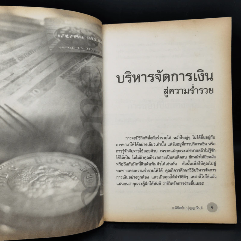เปิดชีวิตรับความร่ำรวยรุ่งเรือง จากนี้และตลอดไป - อ.พิชิตชัย ปุญญาจินต์ รูปที่ 10