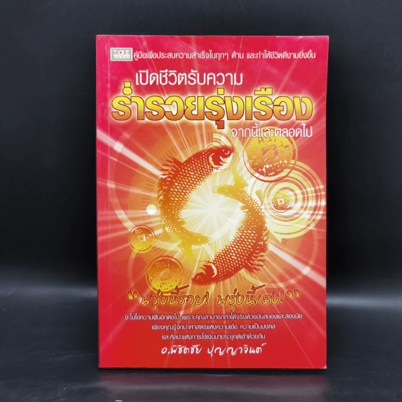 เปิดชีวิตรับความร่ำรวยรุ่งเรือง จากนี้และตลอดไป - อ.พิชิตชัย ปุญญาจินต์ รูปที่ 1