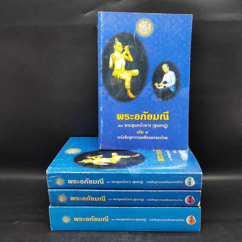 พระอภัยมณี 4 เล่มจบ - พระสุนทรโวหาร (สุนทรภู่) รูปที่ 1