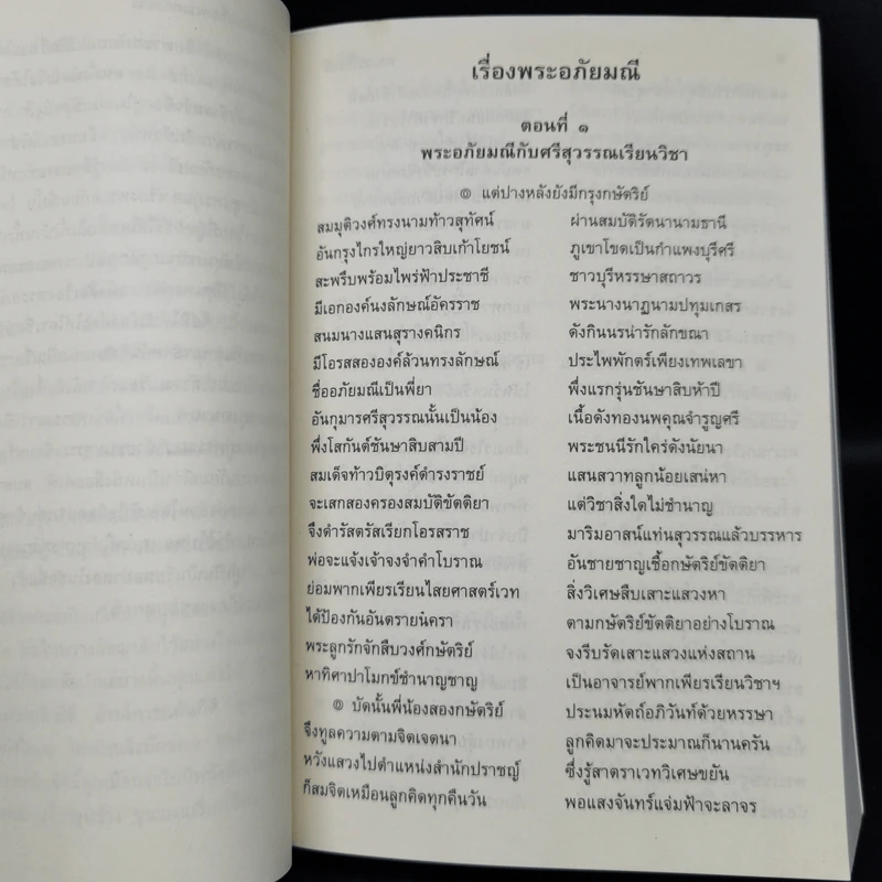 พระอภัยมณี 4 เล่มจบ - พระสุนทรโวหาร (สุนทรภู่) รูปที่ 10