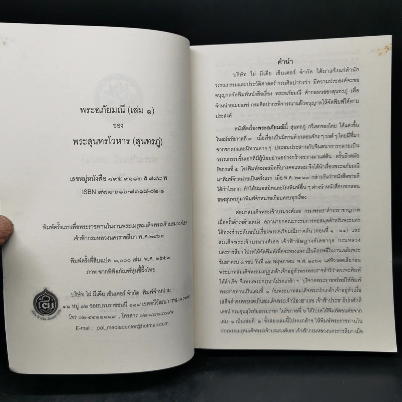พระอภัยมณี 4 เล่มจบ - พระสุนทรโวหาร (สุนทรภู่) รูปที่ 7