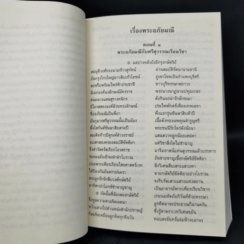 พระอภัยมณี 4 เล่มจบ - พระสุนทรโวหาร (สุนทรภู่) รูปที่ 9