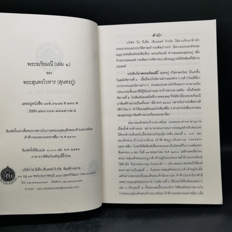 พระอภัยมณี 4 เล่มจบ - พระสุนทรโวหาร (สุนทรภู่) รูปที่ 7