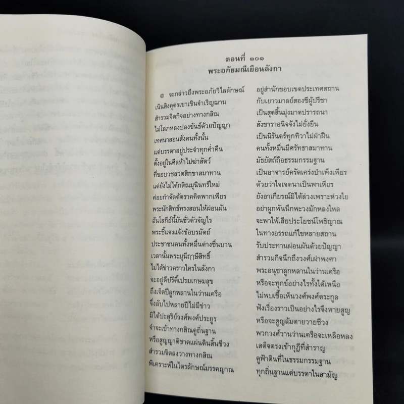 พระอภัยมณี 4 เล่มจบ - พระสุนทรโวหาร (สุนทรภู่) รูปที่ 12