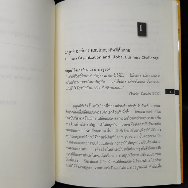 อินโนจิเนียริง Innogineering - ศาสตราจารย์ ดร.ผลิน ภู่เจริญ รูปที่ 12