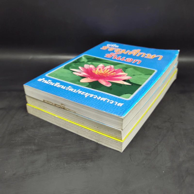 คู่มือธรรมศึกษาตรี + คู่มือธรรมศึกษาโท + คู่มือธรรมศึกษาเอก รูปที่ 6