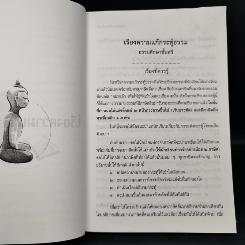 คู่มือธรรมศึกษาตรี + คู่มือธรรมศึกษาโท + คู่มือธรรมศึกษาเอก รูปที่ 12