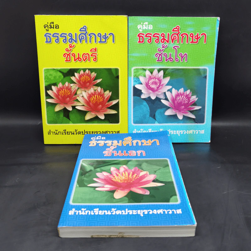 คู่มือธรรมศึกษาตรี + คู่มือธรรมศึกษาโท + คู่มือธรรมศึกษาเอก รูปที่ 1