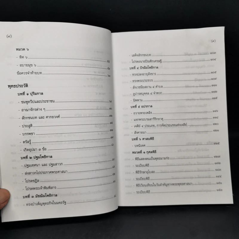คู่มือธรรมศึกษาตรี + คู่มือธรรมศึกษาโท + คู่มือธรรมศึกษาเอก รูปที่ 10