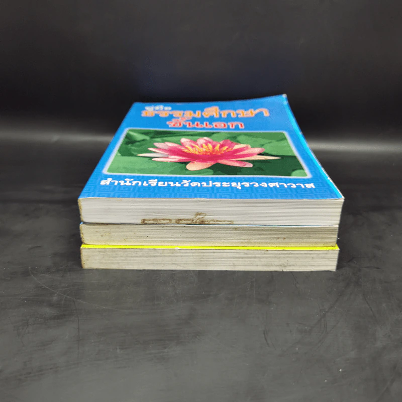 คู่มือธรรมศึกษาตรี + คู่มือธรรมศึกษาโท + คู่มือธรรมศึกษาเอก รูปที่ 3
