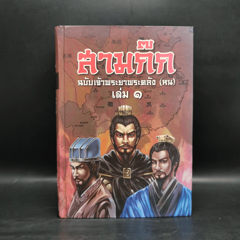 สามก๊ก ฉบับเจ้าพระยาพระคลัง (หน) เล่ม 1 รูปที่ 1