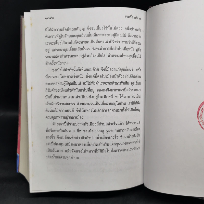 สามก๊ก ฉบับเจ้าพระยาพระคลัง (หน) เล่ม 1 รูปที่ 12