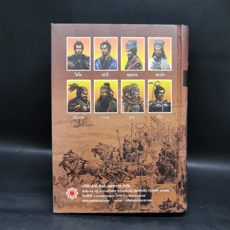 สามก๊ก ฉบับเจ้าพระยาพระคลัง (หน) เล่ม 1 รูปที่ 2
