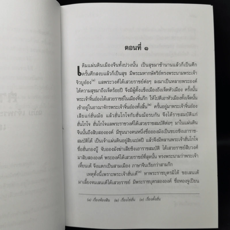 สามก๊ก ฉบับเจ้าพระยาพระคลัง (หน) เล่ม 1 รูปที่ 11