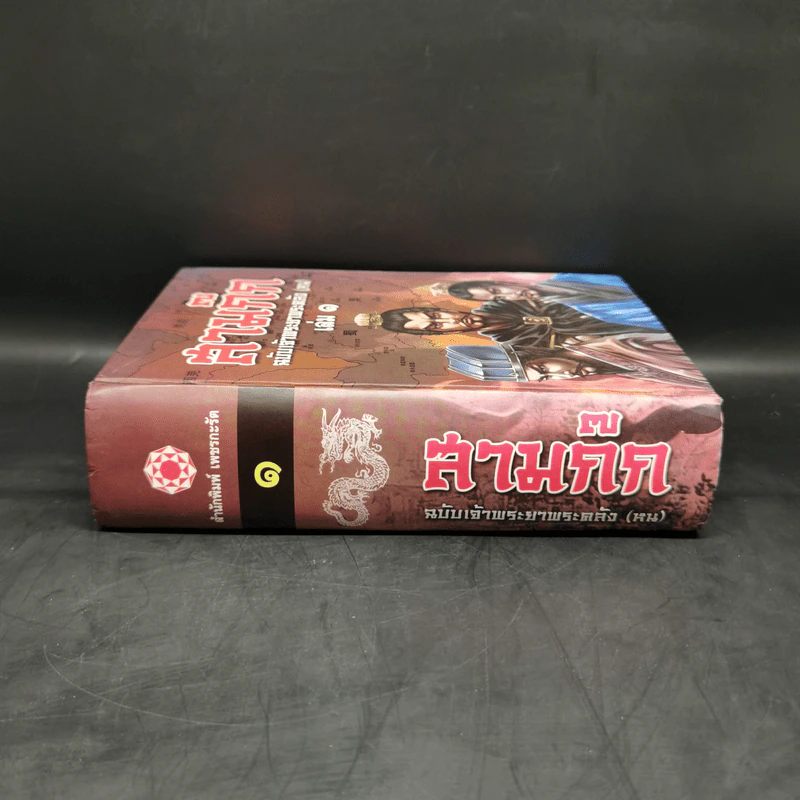 สามก๊ก ฉบับเจ้าพระยาพระคลัง (หน) เล่ม 1 รูปที่ 3