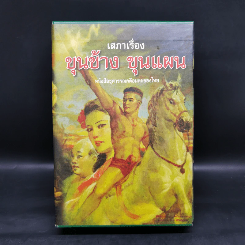 เสภาเรื่อง ขุนช้าง-ขุนแผน 2 เล่มจบ Boxset รูปที่ 1
