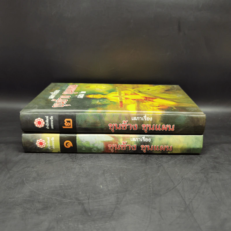 เสภาเรื่อง ขุนช้าง-ขุนแผน 2 เล่มจบ Boxset รูปที่ 4