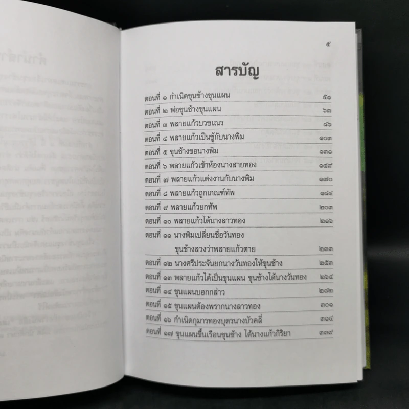 เสภาเรื่อง ขุนช้าง-ขุนแผน 2 เล่มจบ Boxset รูปที่ 10