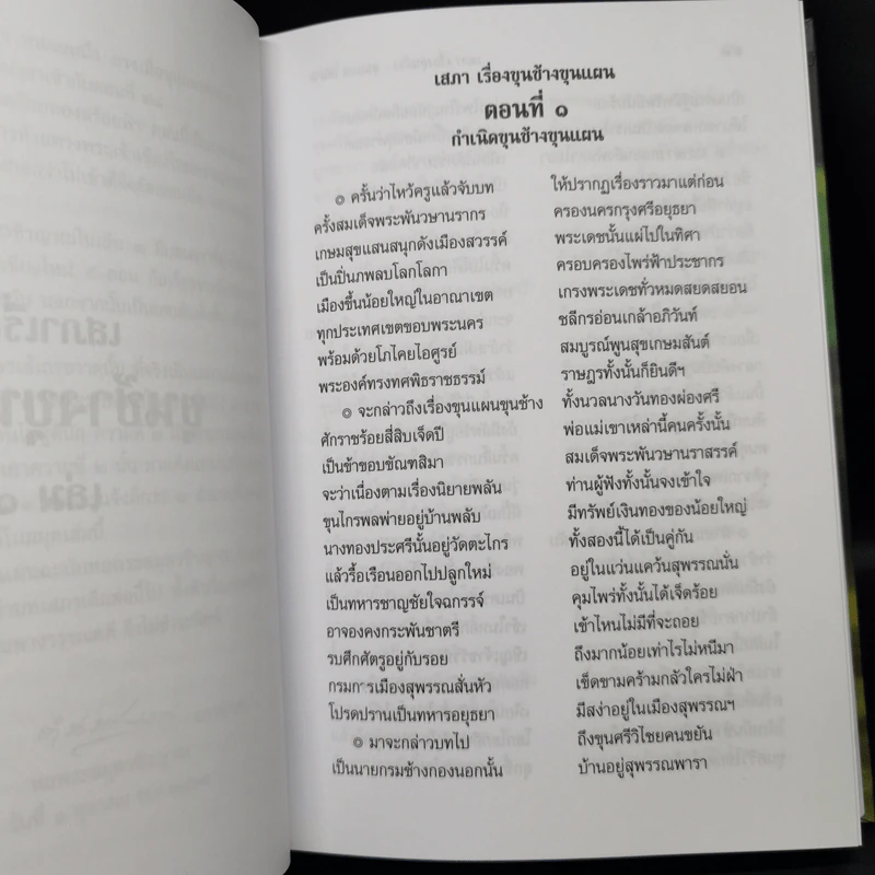 เสภาเรื่อง ขุนช้าง-ขุนแผน 2 เล่มจบ Boxset รูปที่ 13
