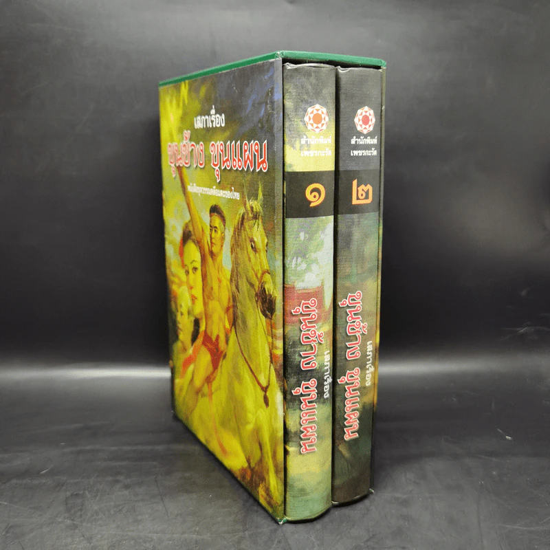 เสภาเรื่อง ขุนช้าง-ขุนแผน 2 เล่มจบ Boxset รูปที่ 3