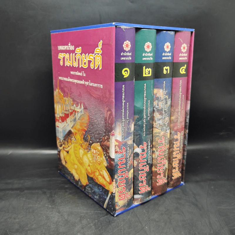 บทละครเรื่องรามเกียรติ์ 4 เล่มจบ Boxset - พระบาทสมเด็จพระพุทธยอดฟ้าจุฬาโลก รูปที่ 3