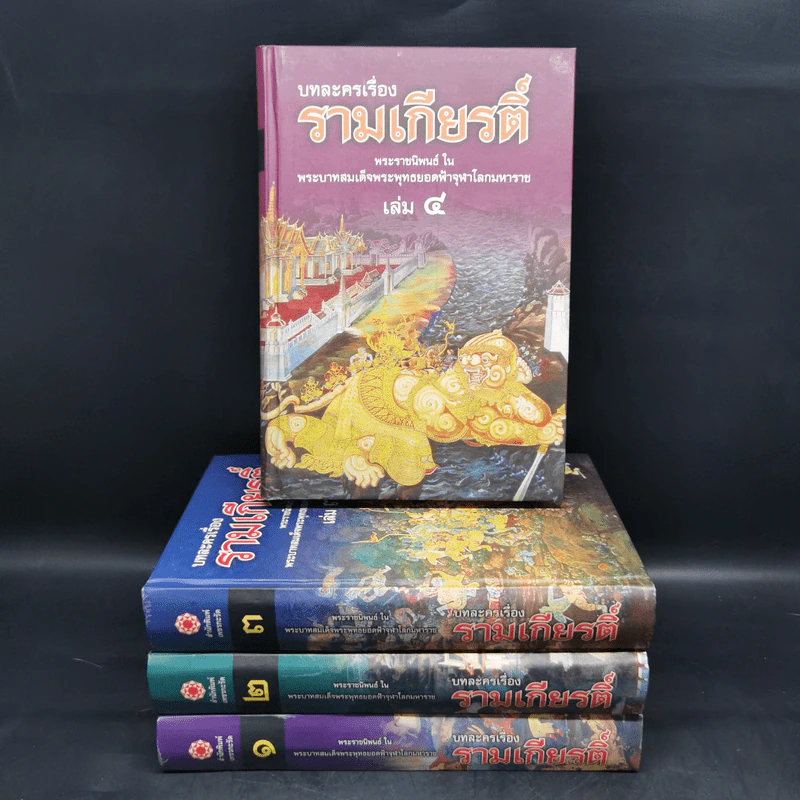 บทละครเรื่องรามเกียรติ์ 4 เล่มจบ Boxset - พระบาทสมเด็จพระพุทธยอดฟ้าจุฬาโลก รูปที่ 4