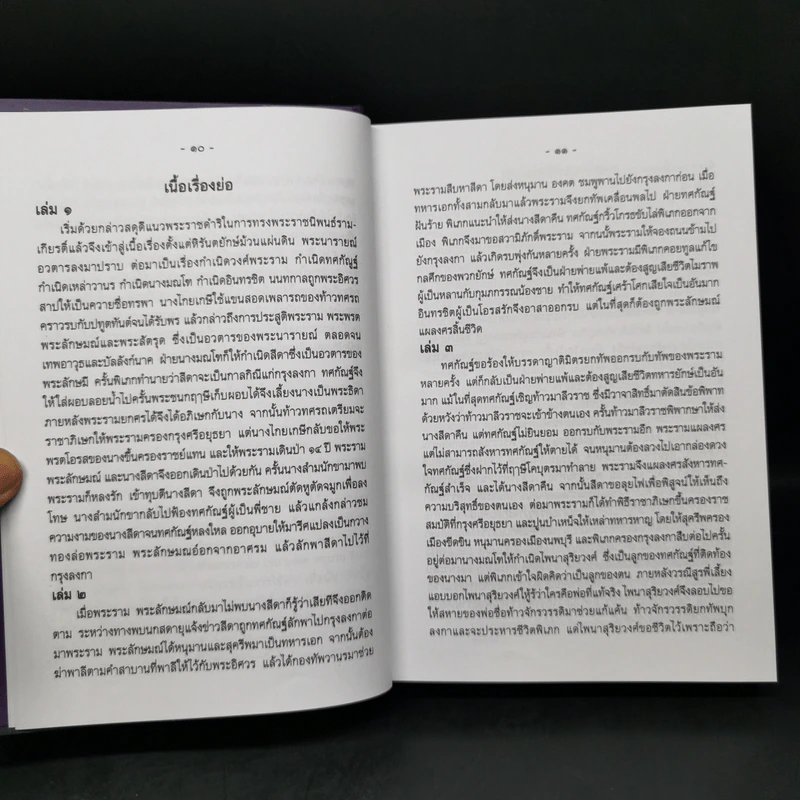 บทละครเรื่องรามเกียรติ์ 4 เล่มจบ Boxset - พระบาทสมเด็จพระพุทธยอดฟ้าจุฬาโลก รูปที่ 13