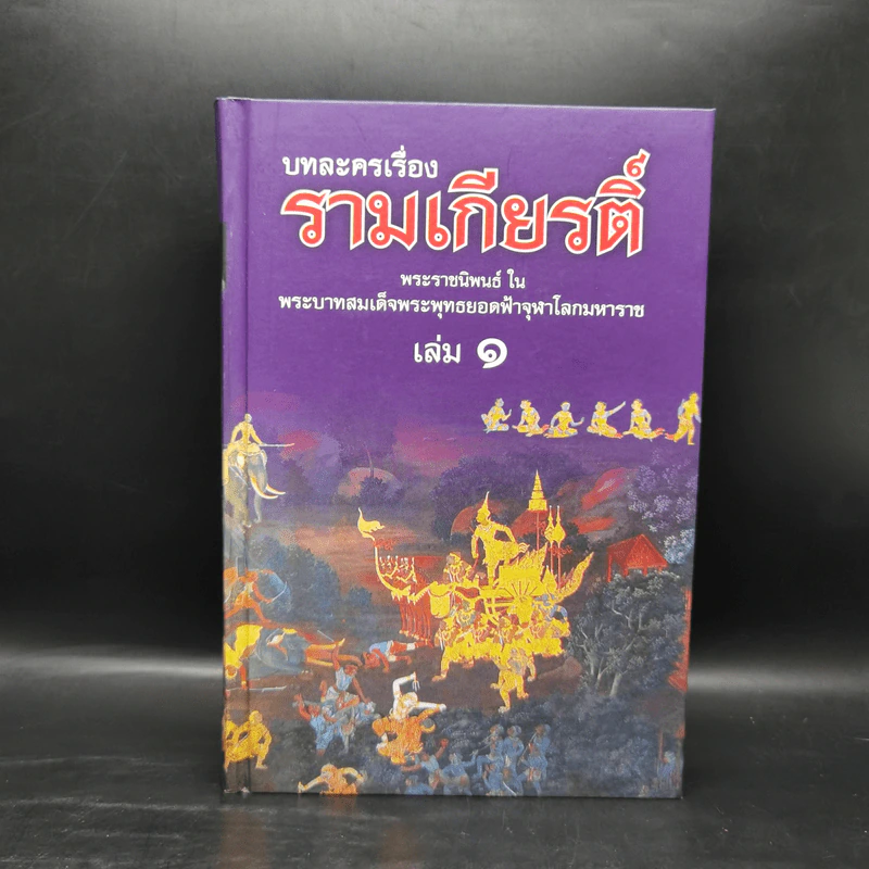 บทละครเรื่องรามเกียรติ์ 4 เล่มจบ Boxset - พระบาทสมเด็จพระพุทธยอดฟ้าจุฬาโลก รูปที่ 10