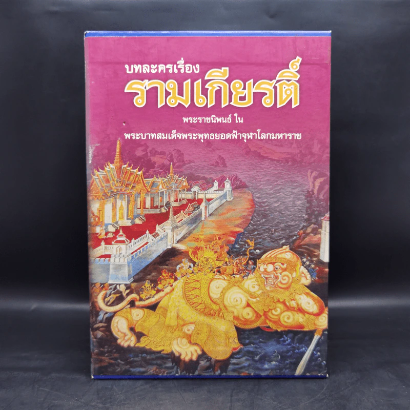 บทละครเรื่องรามเกียรติ์ 4 เล่มจบ Boxset - พระบาทสมเด็จพระพุทธยอดฟ้าจุฬาโลก รูปที่ 1