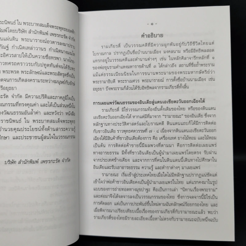 บทละครเรื่องรามเกียรติ์ 4 เล่มจบ Boxset - พระบาทสมเด็จพระพุทธยอดฟ้าจุฬาโลก รูปที่ 12
