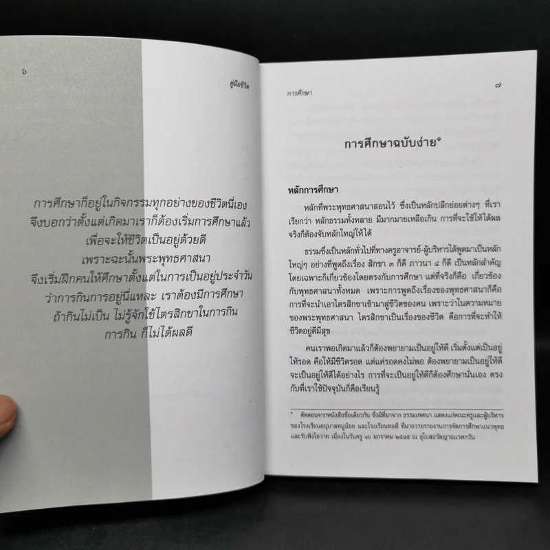 คู่มือชีวิต - พระพรหมคุณาภรณ์ (ป.อ.ปยุตโต) รูปที่ 10