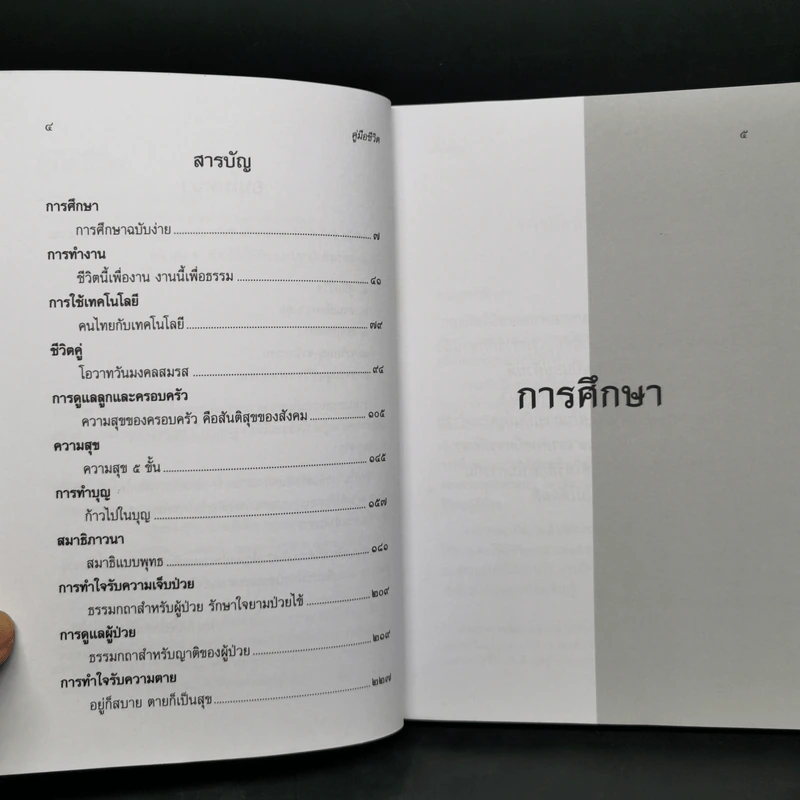คู่มือชีวิต - พระพรหมคุณาภรณ์ (ป.อ.ปยุตโต) รูปที่ 9