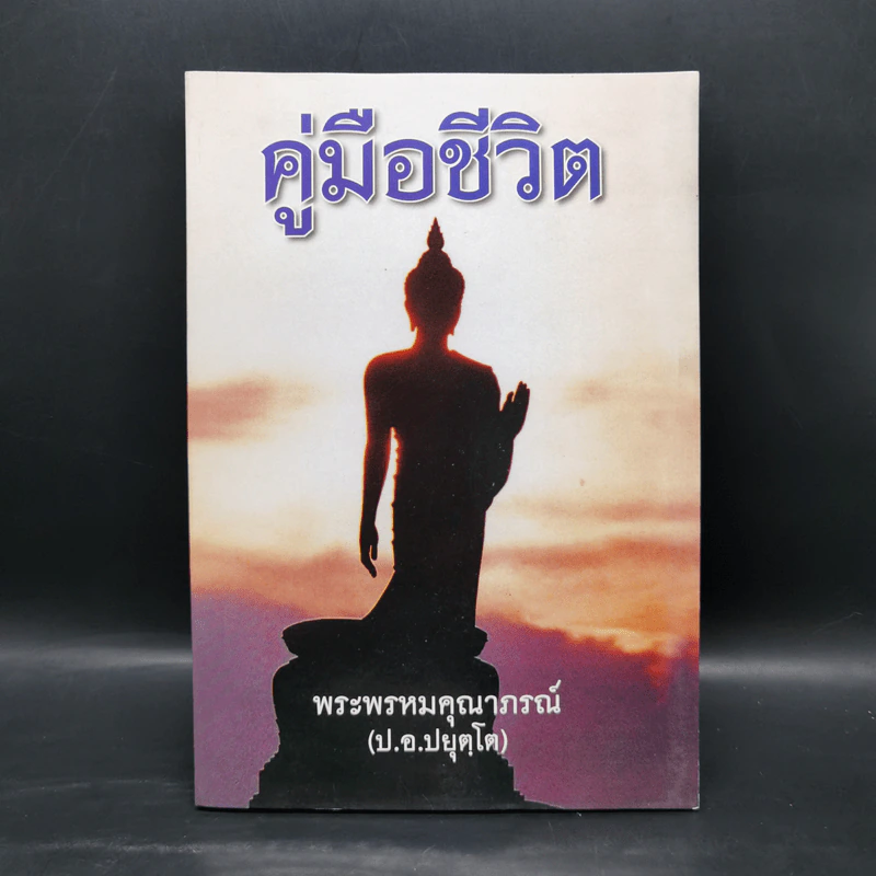 คู่มือชีวิต - พระพรหมคุณาภรณ์ (ป.อ.ปยุตโต) รูปที่ 1