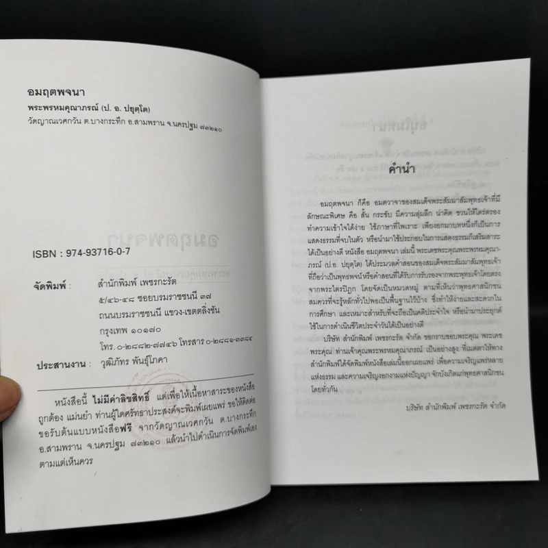 อมฤตพจนา - พระพรหมคุณากรณ์ (ป.อ.ปยุตโต) รูปที่ 8