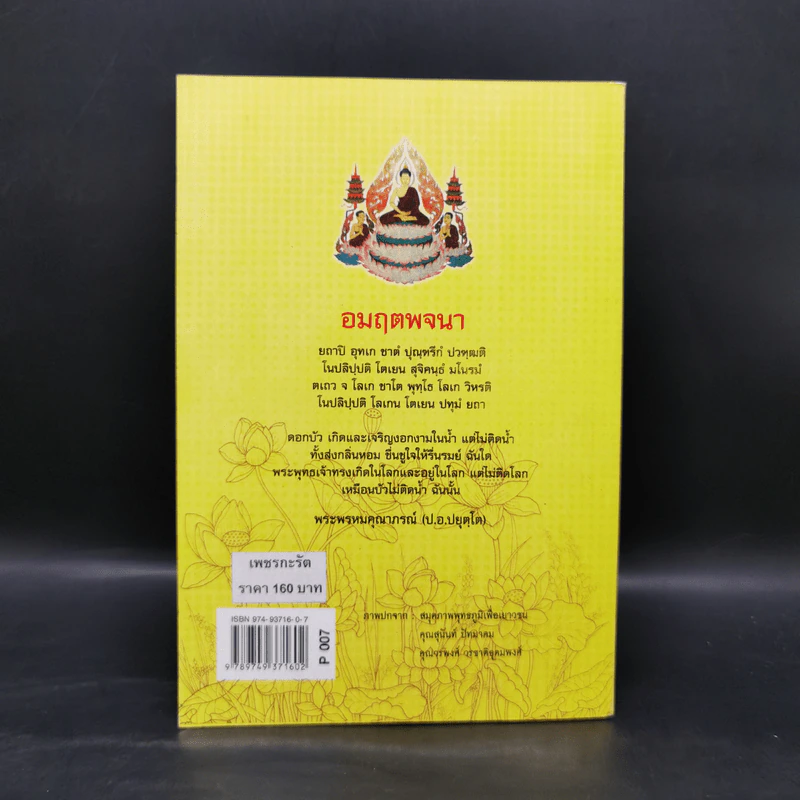 อมฤตพจนา - พระพรหมคุณากรณ์ (ป.อ.ปยุตโต) รูปที่ 2