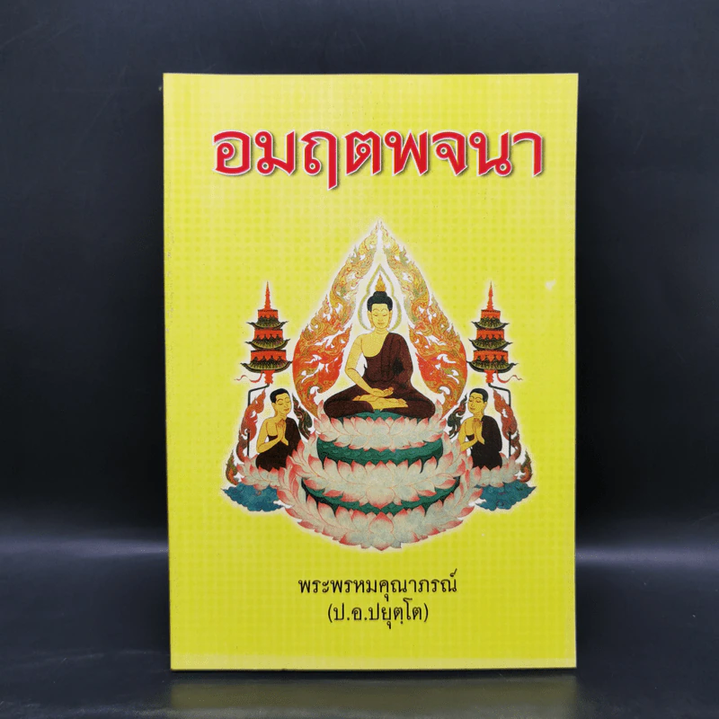 อมฤตพจนา - พระพรหมคุณากรณ์ (ป.อ.ปยุตโต) รูปที่ 1