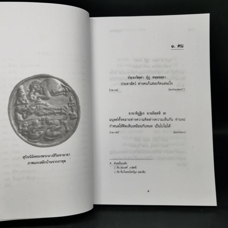 อมฤตพจนา - พระพรหมคุณากรณ์ (ป.อ.ปยุตโต) รูปที่ 10