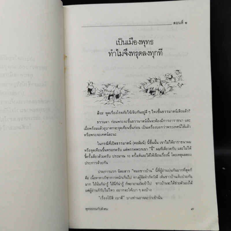 พุทธธรรมกับสังคม - ศ.น.พ.ประเวศ วะสี รูปที่ 10