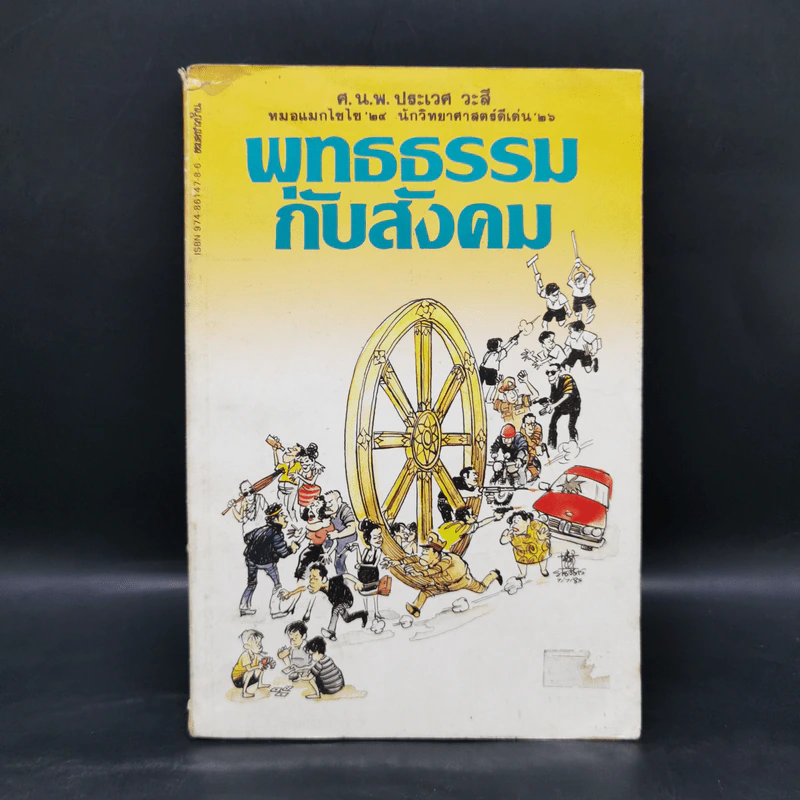 พุทธธรรมกับสังคม - ศ.น.พ.ประเวศ วะสี รูปที่ 1