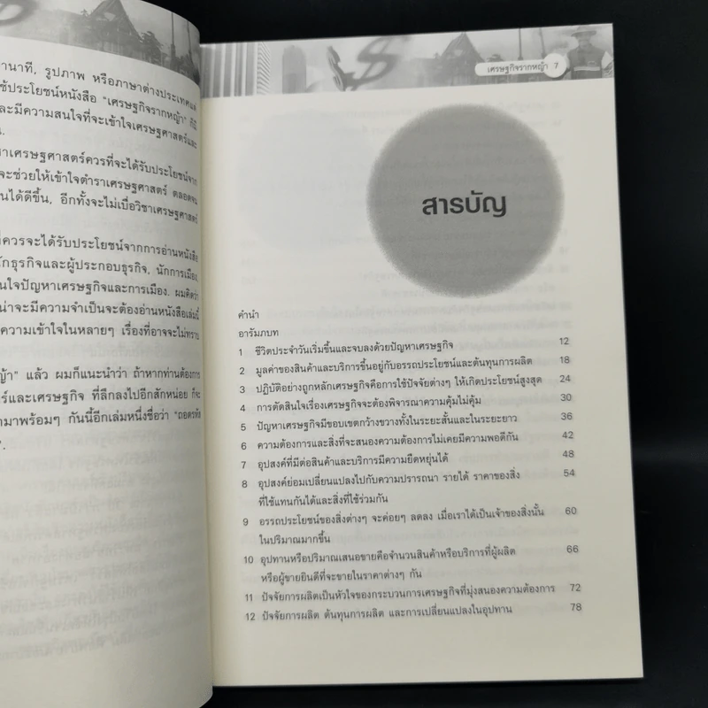 เศรษฐกิจรากหญ้า - ดร.วิชิตวงศ์ ณ ป้อมเพชร รูปที่ 9